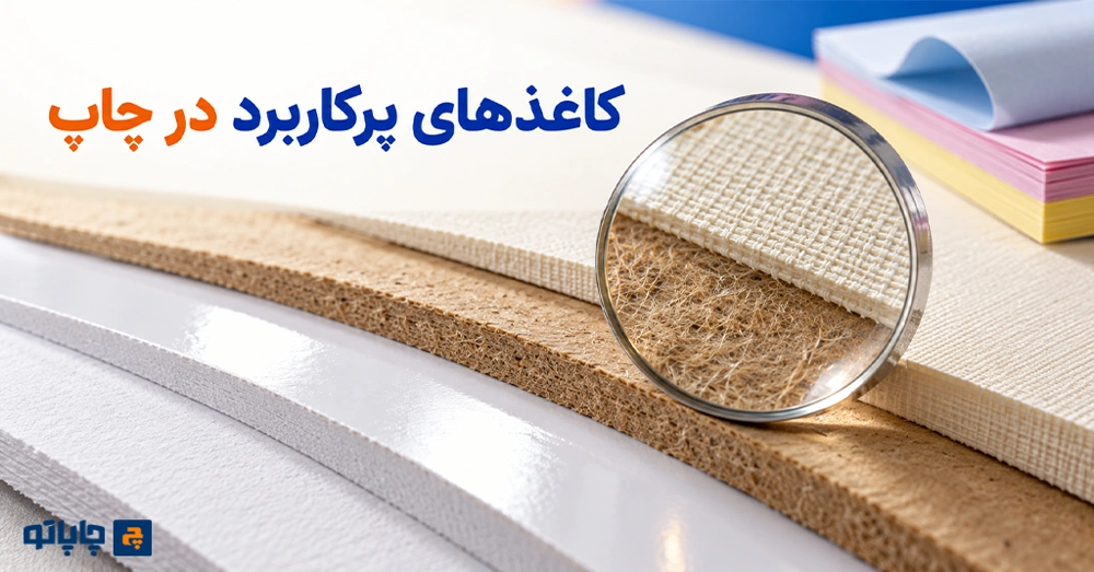 نمونه کاغذهای تحریر، گلاسه، کرافت، کتان و کاربن‌لس در کنار یکدیگر